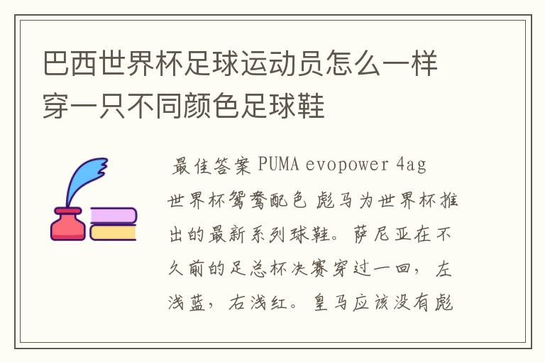 巴西世界杯足球运动员怎么一样穿一只不同颜色足球鞋