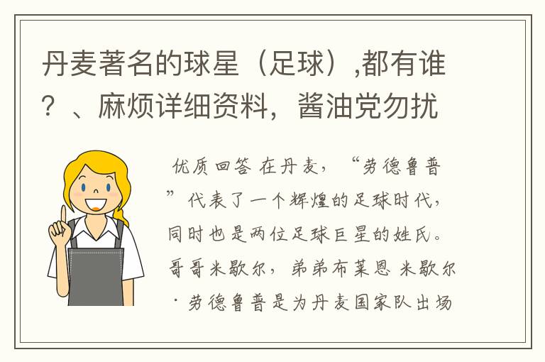 丹麦著名的球星(足球),都有谁?、麻烦详细资料,酱油党勿扰!