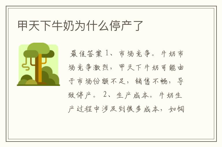 甲天下牛奶为什么停产了