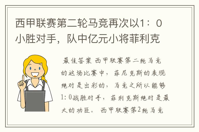 西甲联赛第二轮马竞再次以1:0小胜对手,队中亿元小将菲利克斯的表现如何?