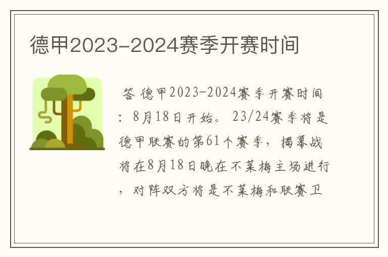 德甲2023-2024赛季开赛时间