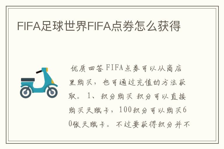 FIFA足球世界FIFA点券怎么获得