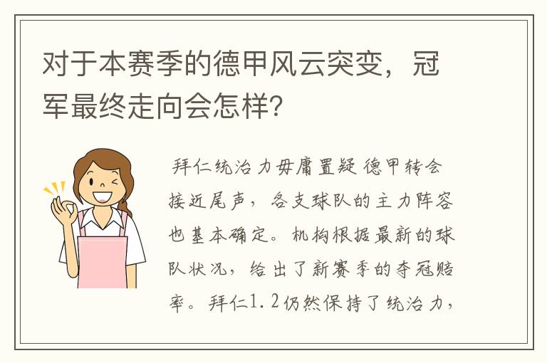 对于本赛季的德甲风云突变,冠军最终走向会怎样?