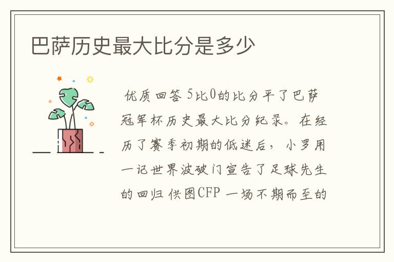 巴萨历史最大比分是多少