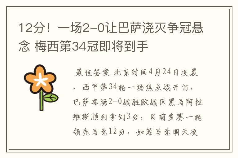 12分!一场2-0让巴萨浇灭争冠悬念 梅西第34冠即将到手