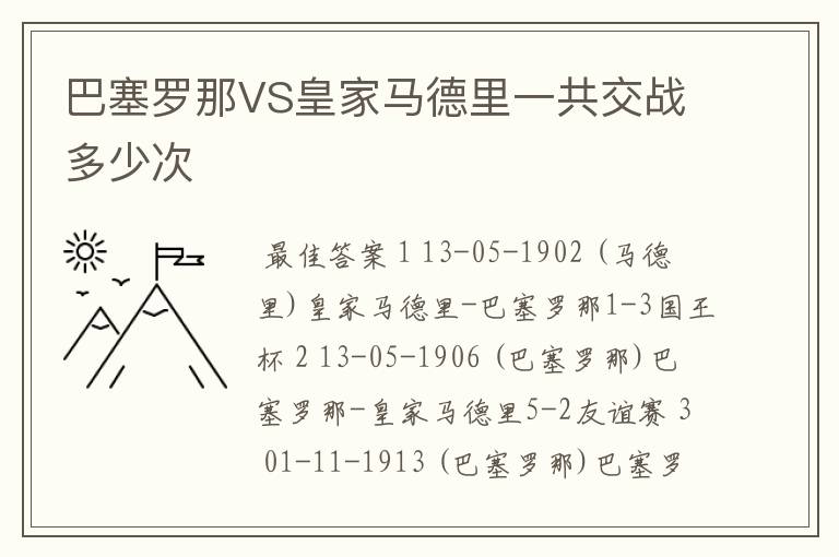 巴塞罗那VS皇家马德里一共交战多少次