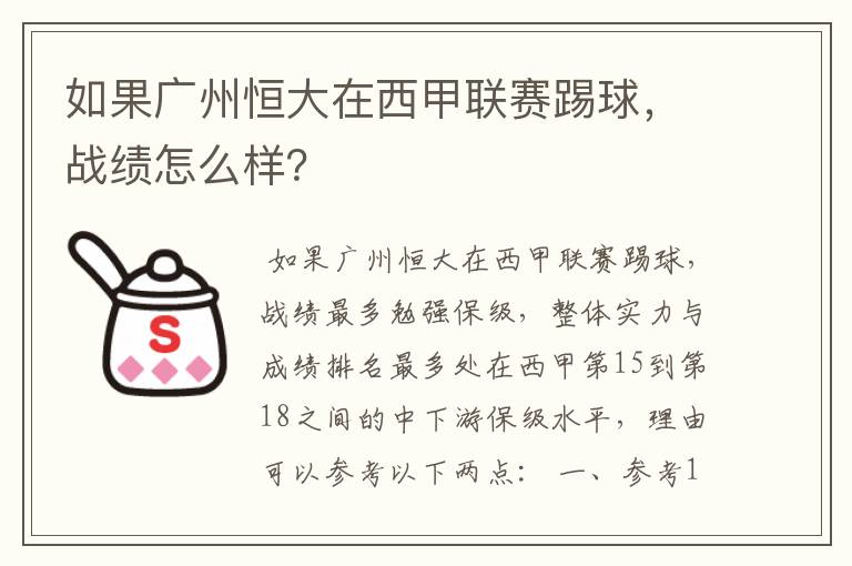 如果广州恒大在西甲联赛踢球,战绩怎么样?