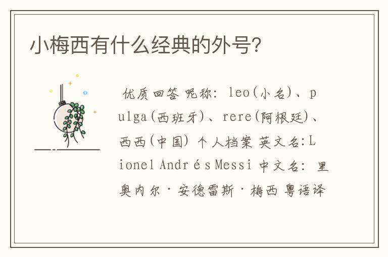 小梅西有什么经典的外号?