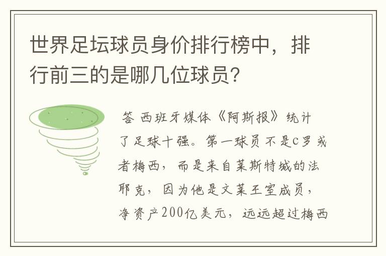 世界足坛球员身价排行榜中,排行前三的是哪几位球员?