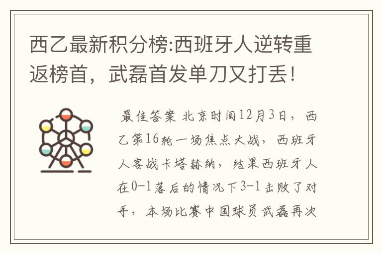 西乙最新积分榜:西班牙人逆转重返榜首,武磊首发单刀又打丢!