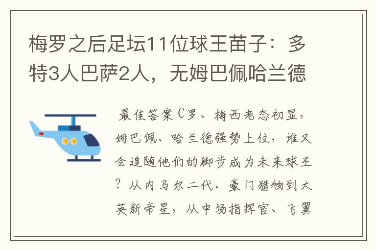 梅罗之后足坛11位球王苗子:多特3人巴萨2人,无姆巴佩哈兰德