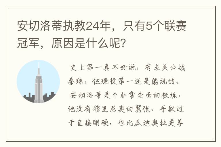 安切洛蒂执教24年,只有5个联赛冠军,原因是什么呢?
