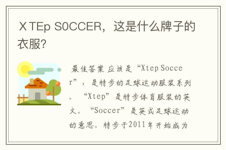 ⅩTEp S0CCER,这是什么牌子的衣服?