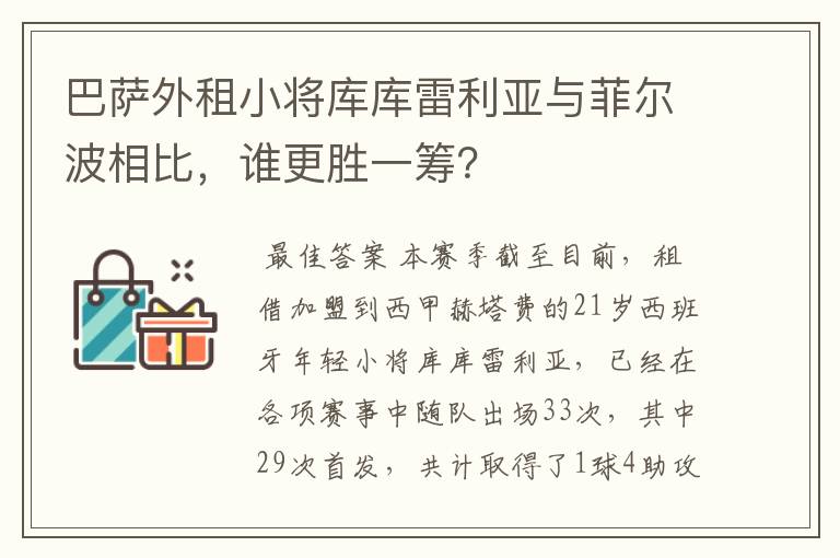 巴萨外租小将库库雷利亚与菲尔波相比,谁更胜一筹?