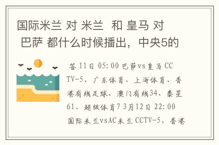 国际米兰 对 米兰 和 皇马 对 巴萨 都什么时候播出,中央5的。