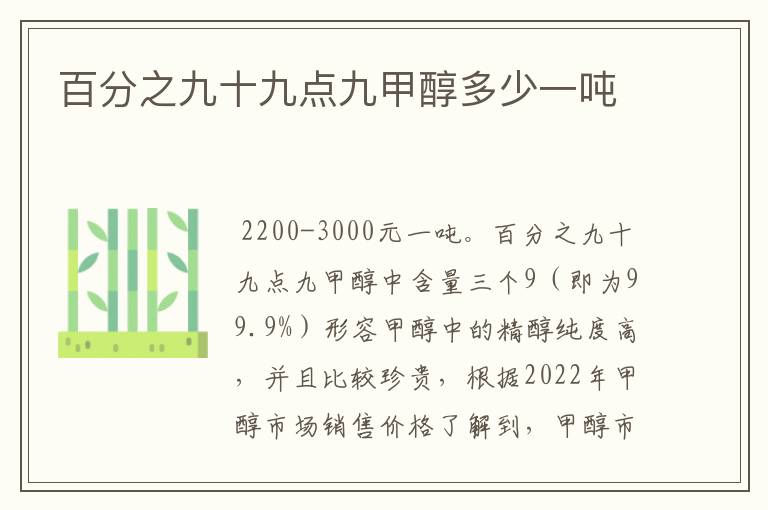 百分之九十九点九甲醇多少一吨