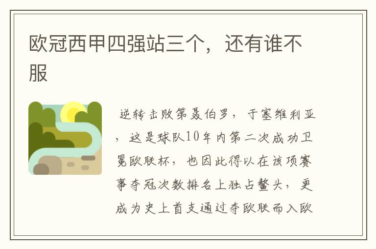 欧冠西甲四强站三个,还有谁不服