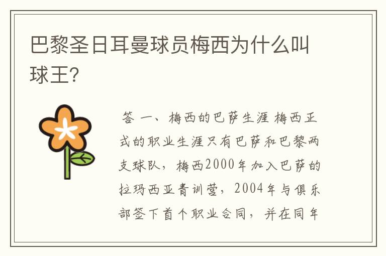巴黎圣日耳曼球员梅西为什么叫球王?