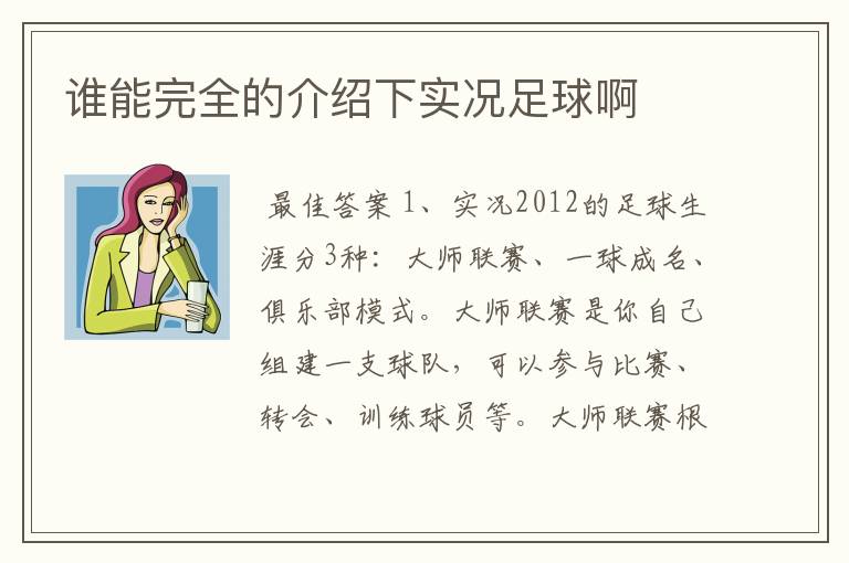 谁能完全的介绍下实况足球啊