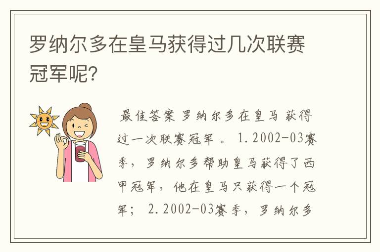 罗纳尔多在皇马获得过几次联赛冠军呢？