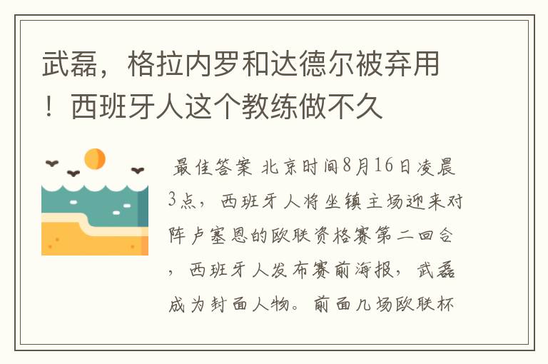 武磊，格拉内罗和达德尔被弃用！西班牙人这个教练做不久