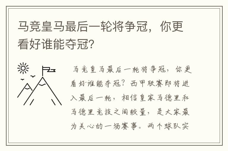 马竞皇马最后一轮将争冠，你更看好谁能夺冠？