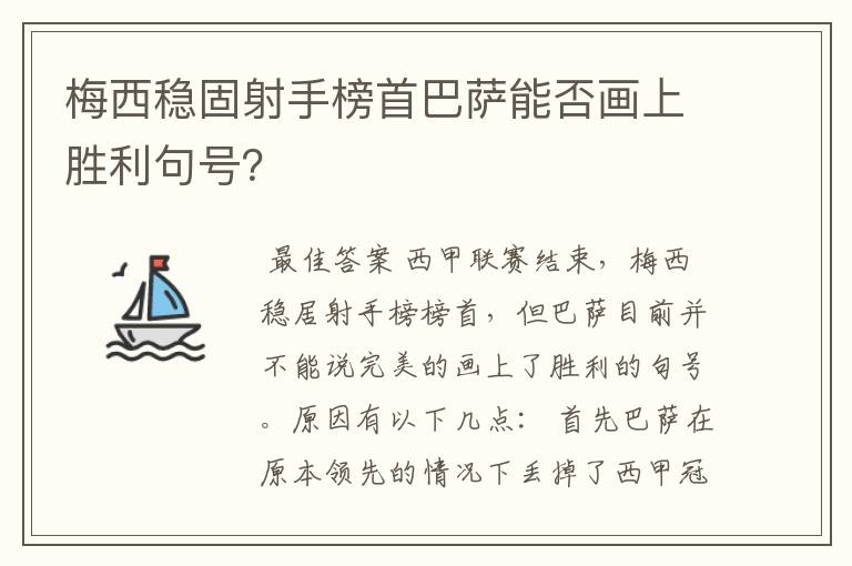 梅西稳固射手榜首巴萨能否画上胜利句号?
