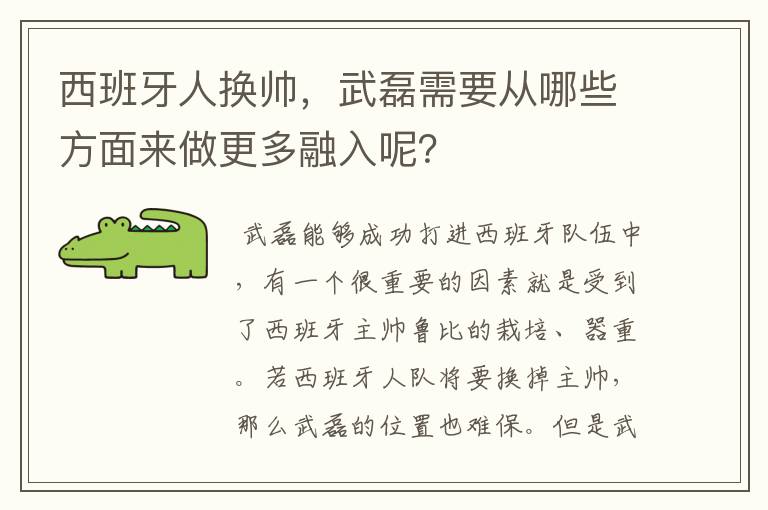 西班牙人换帅,武磊需要从哪些方面来做更多融入呢?