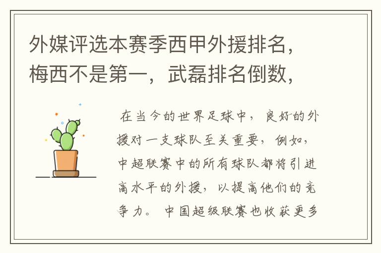 外媒评选本赛季西甲外援排名,梅西不是第一,武磊排名倒数,对此怎么看?