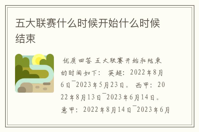 五大联赛什么时候开始什么时候结束
