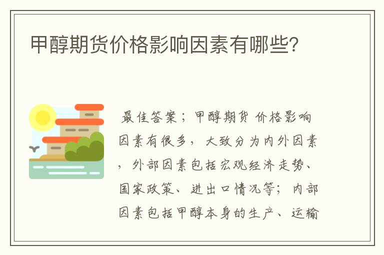 甲醇期货价格影响因素有哪些?