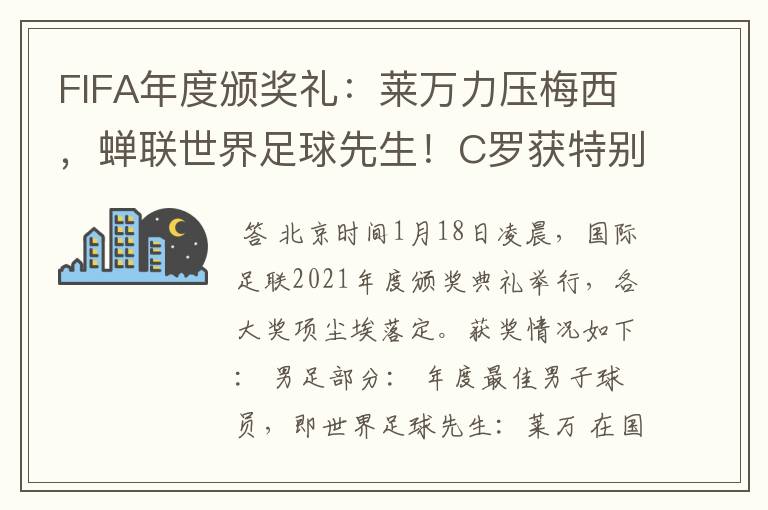 FIFA年度颁奖礼:莱万力压梅西,蝉联世界足球先生!C罗获特别奖