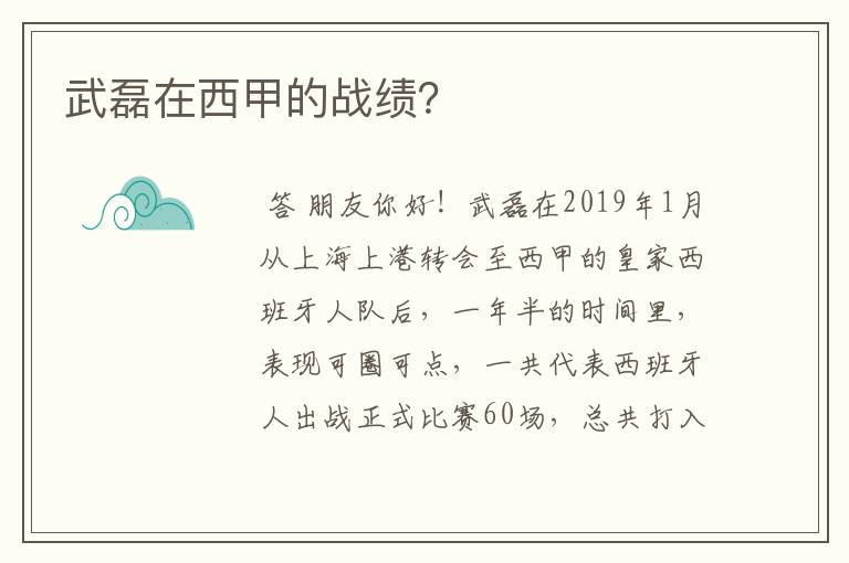 武磊在西甲的战绩?