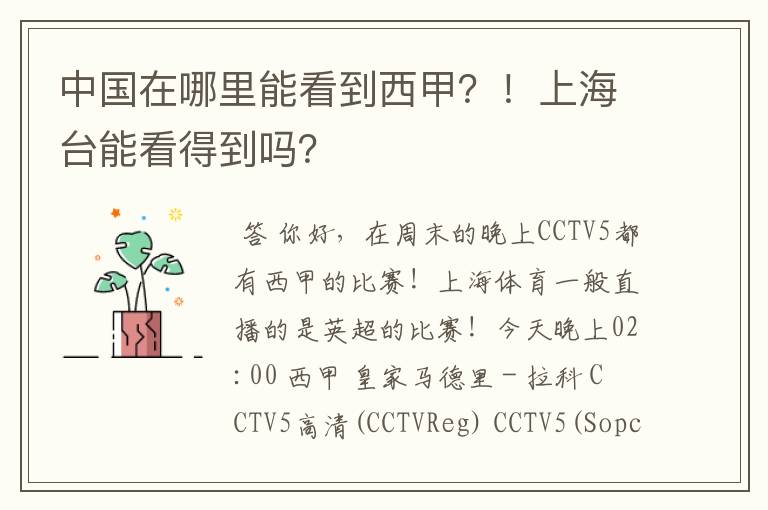 中国在哪里能看到西甲?!上海台能看得到吗?