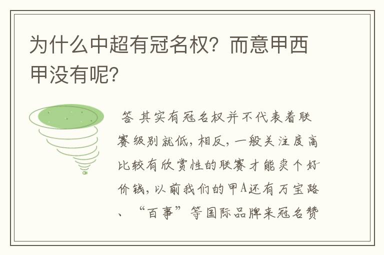 为什么中超有冠名权?而意甲西甲没有呢?