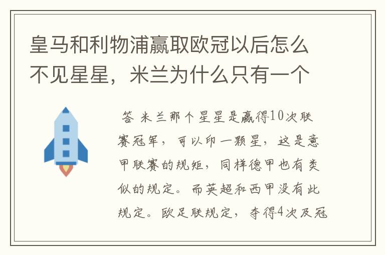 皇马和利物浦赢取欧冠以后怎么不见星星,米兰为什么只有一个星星#24