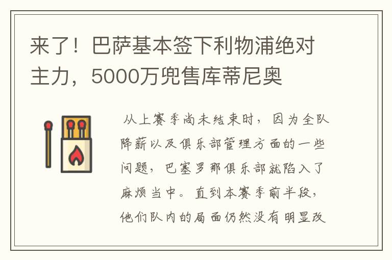 来了!巴萨基本签下利物浦绝对主力,5000万兜售库蒂尼奥