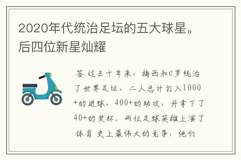 2020年代统治足坛的五大球星。后四位新星灿耀