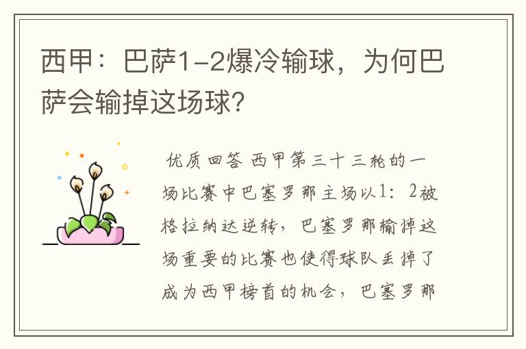 西甲:巴萨1-2爆冷输球,为何巴萨会输掉这场球?