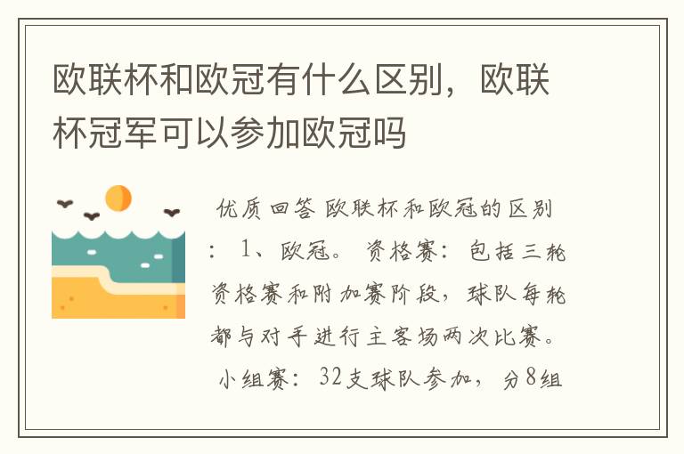 欧联杯和欧冠有什么区别,欧联杯冠军可以参加欧冠吗