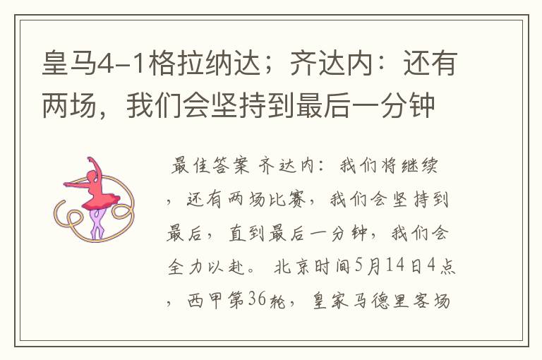 皇马4-1格拉纳达;齐达内:还有两场,我们会坚持到最后一分钟