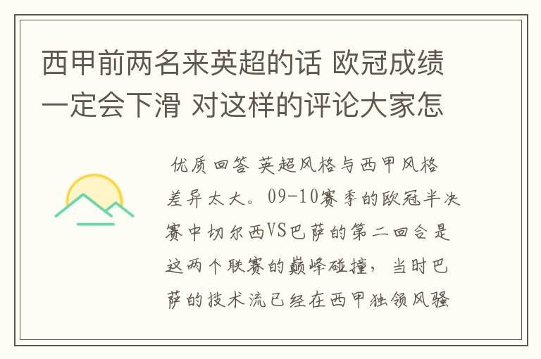 西甲前两名来英超的话 欧冠成绩一定会下滑 对这样的评论大家怎看?