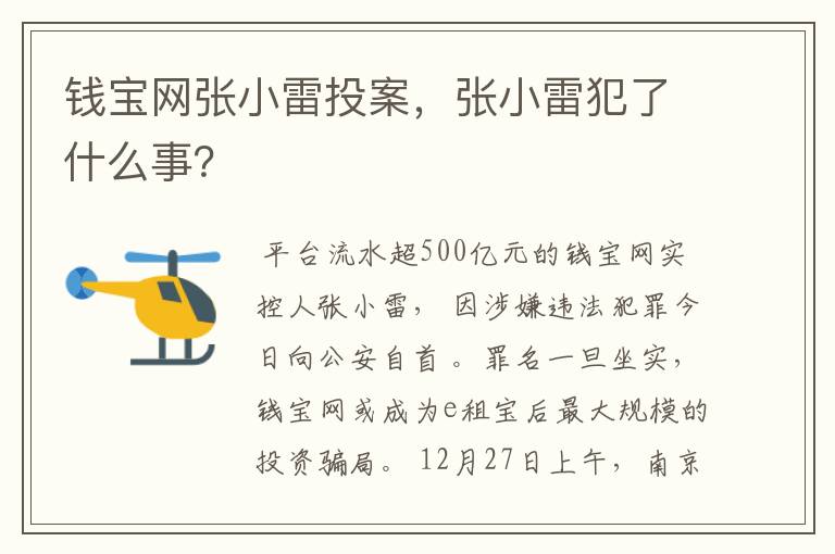 钱宝网张小雷投案,张小雷犯了什么事?