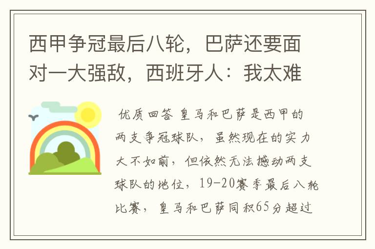 西甲争冠最后八轮,巴萨还要面对一大强敌,西班牙人:我太难了