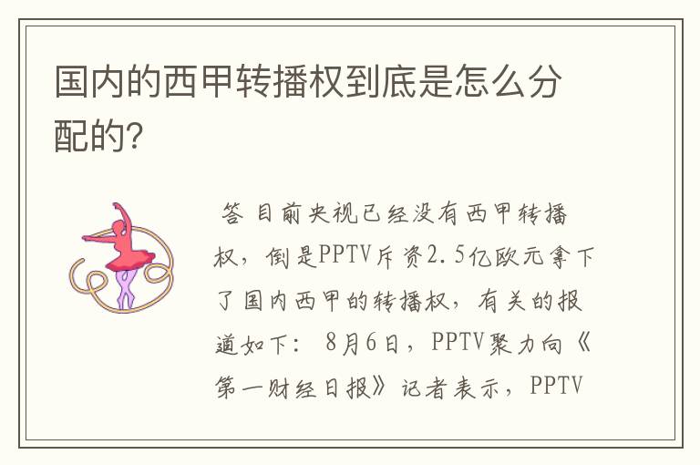 国内的西甲转播权到底是怎么分配的?