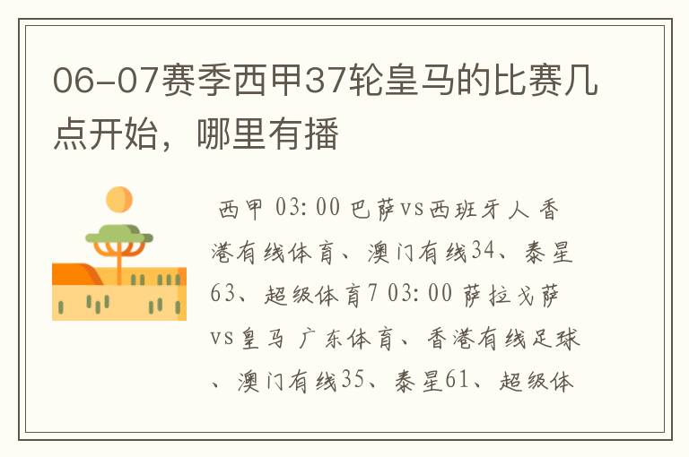 06-07赛季西甲37轮皇马的比赛几点开始,哪里有播