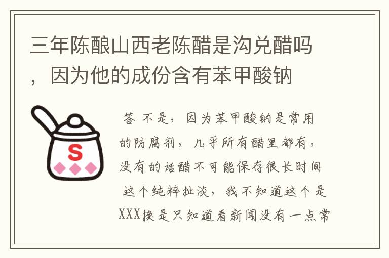 三年陈酿山西老陈醋是沟兑醋吗,因为他的成份含有苯甲酸钠