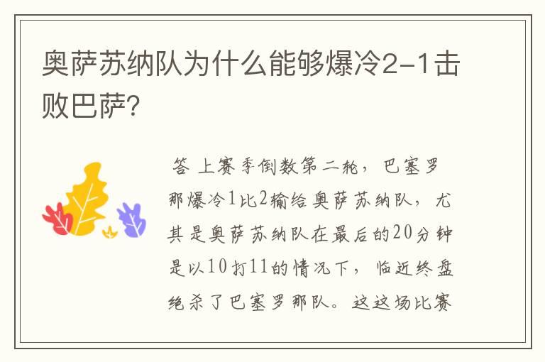 奥萨苏纳队为什么能够爆冷2-1击败巴萨?