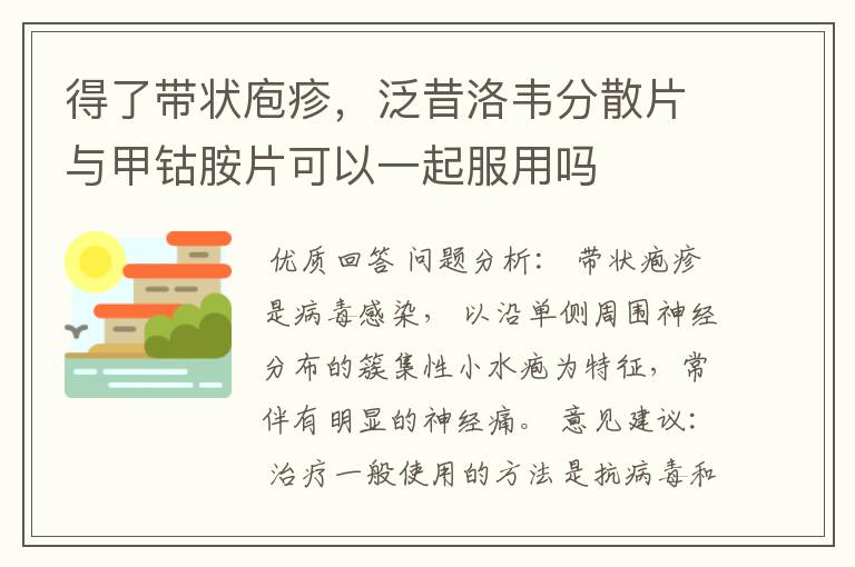 得了带状庖疹,泛昔洛韦分散片与甲钴胺片可以一起服用吗