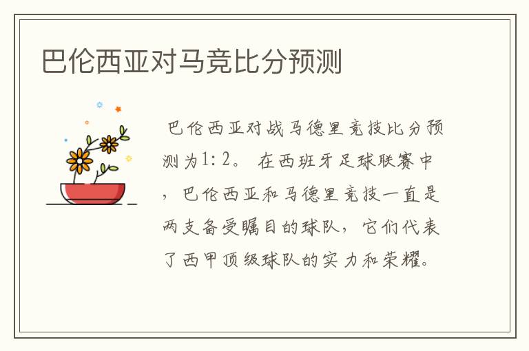 巴伦西亚对马竞比分预测